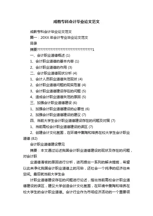 成教专科会计毕业论文范文