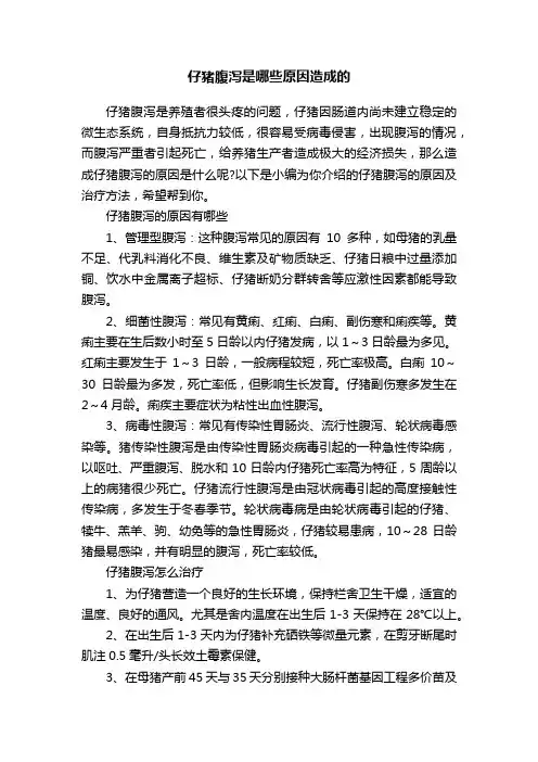 仔猪腹泻是哪些原因造成的