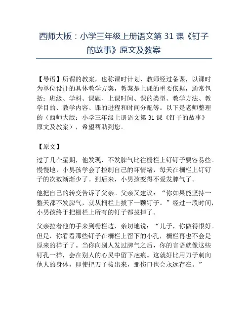 精品西师大版：小学三年级上册语文第31课《钉子的故事》原文及教案