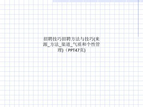 招聘技巧招聘方法与技巧(来源_方法_渠道_气质和个性管理)(PPT47页)