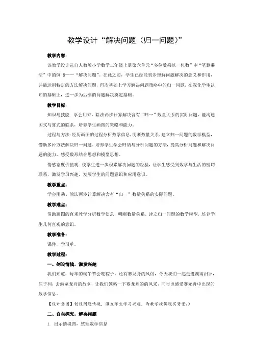 教学设计《解决问题(归一问题)》 人教版 小学三年级