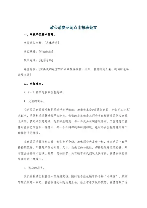 放心消费示范点申报表范文