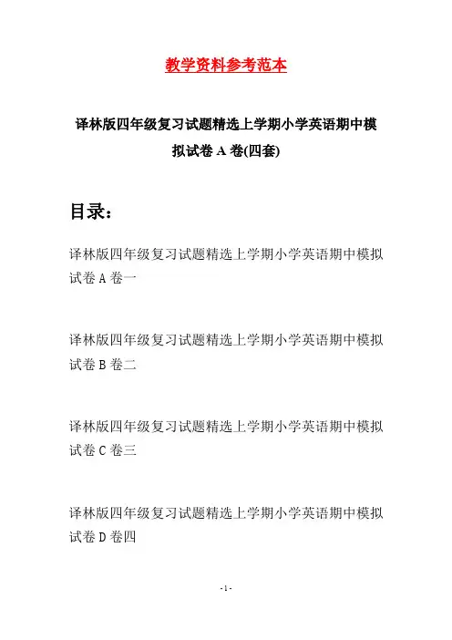 译林版四年级复习试题精选上学期小学英语期中模拟试卷A卷(四套)