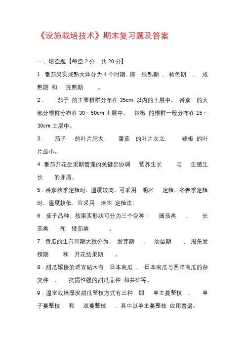 《设施栽培技术》期末复习题及答案