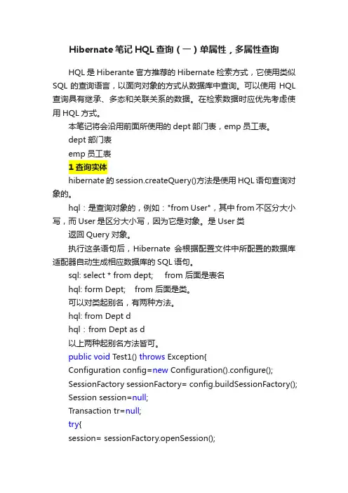 Hibernate笔记HQL查询（一）单属性，多属性查询