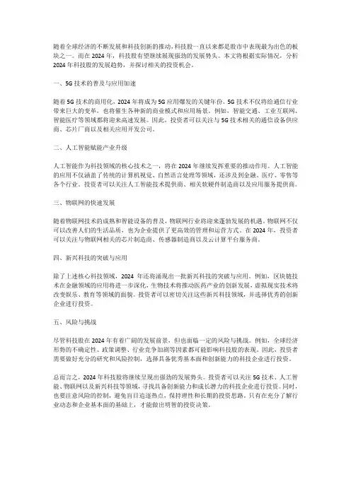 2024年股市预测：科技股的发展趋势与投资机会