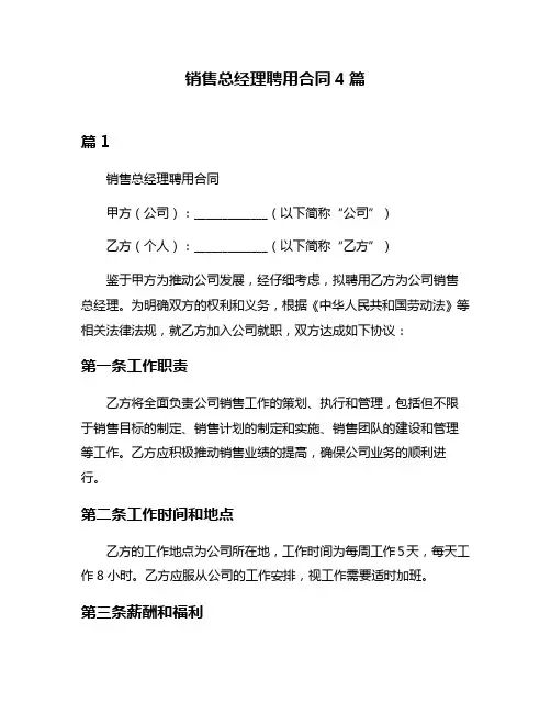 销售总经理聘用合同4篇