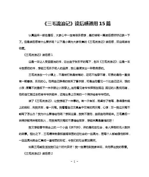 《三毛流浪记》读后感通用15篇