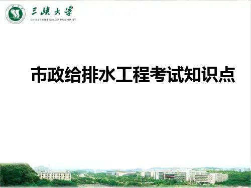 20190616市政给排水工程考试知识点