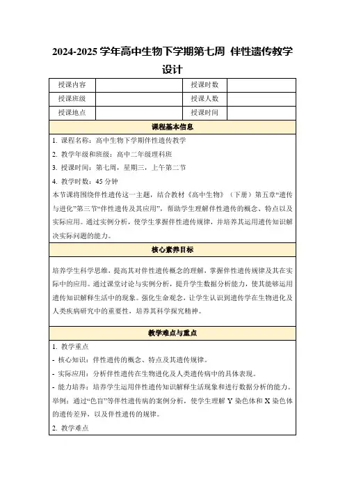 2024-2025学年高中生物下学期第七周伴性遗传教学设计