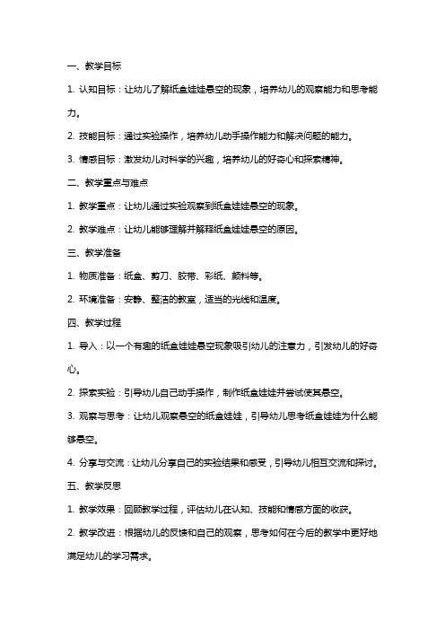 幼儿园大班科学课教案《会悬空的纸盒娃娃》含反思