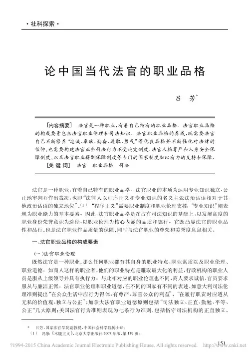 论中国当代法官的职业品格_吕芳