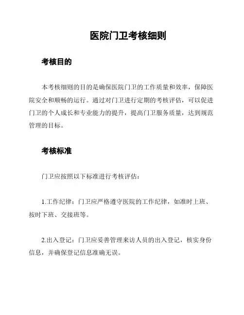 医院门卫考核细则