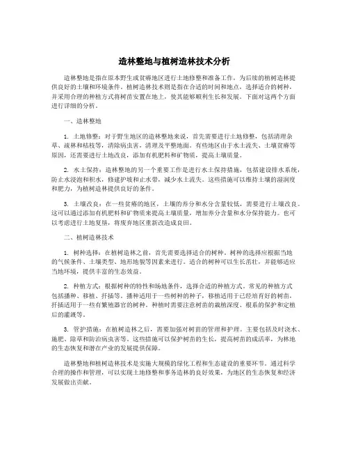 造林整地与植树造林技术分析