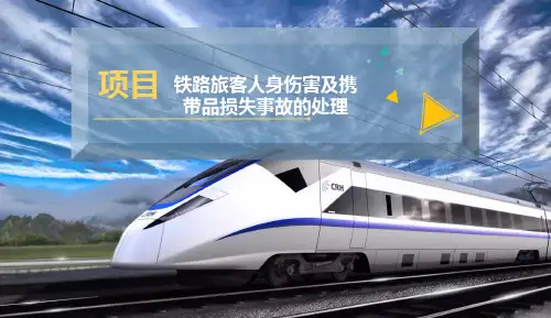 铁路旅客人身伤害及携带品损失事故的处理