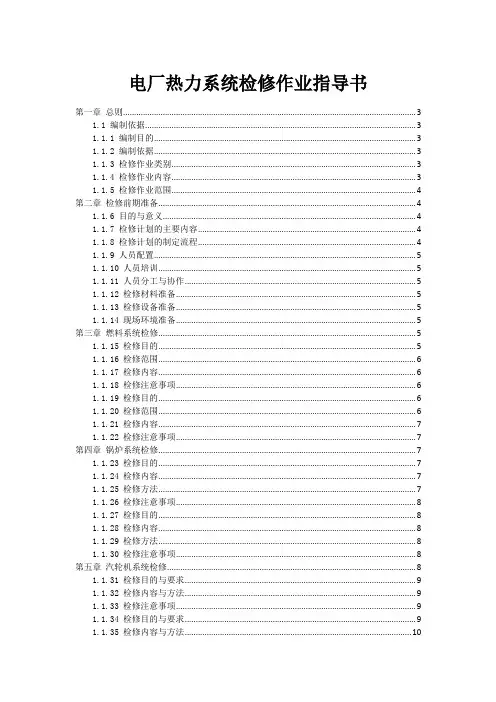 电厂热力系统检修作业指导书