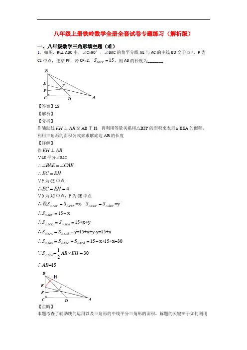 八年级上册铁岭数学全册全套试卷专题练习(解析版)