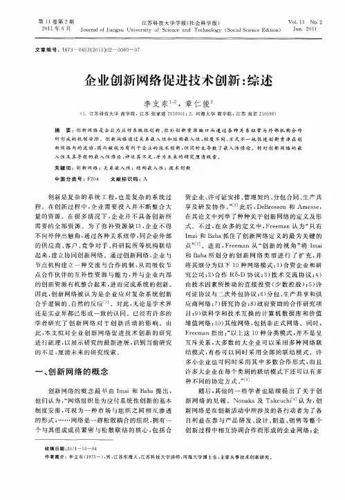 企业创新网络促进技术创新：综述