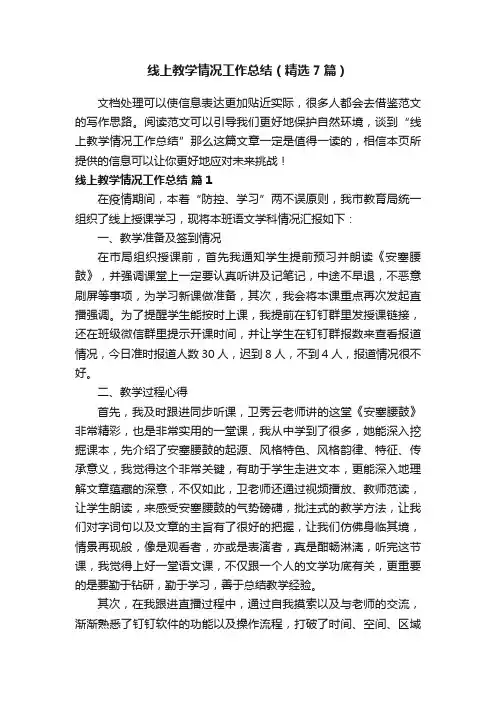 线上教学情况工作总结（精选7篇）