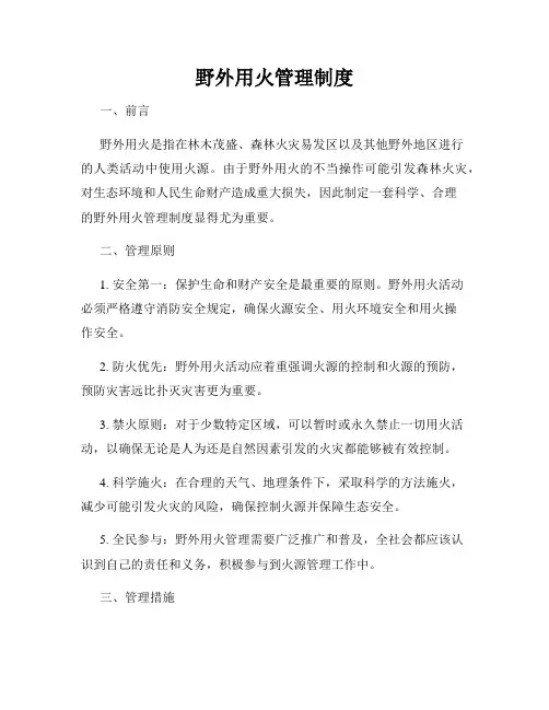野外用火管理制度