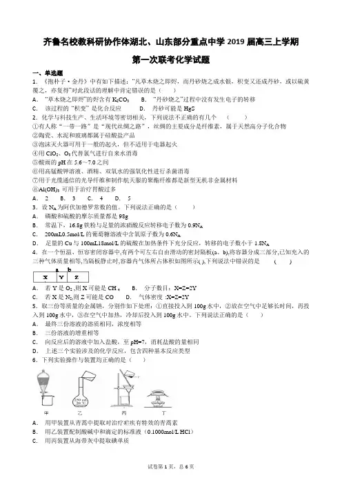 齐鲁名校教科研协作体湖北、山东部分重点中学2019届高三上学期第一次联考化学试题