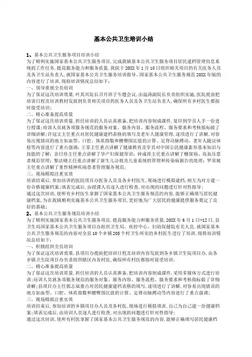 基本公共卫生培训小结