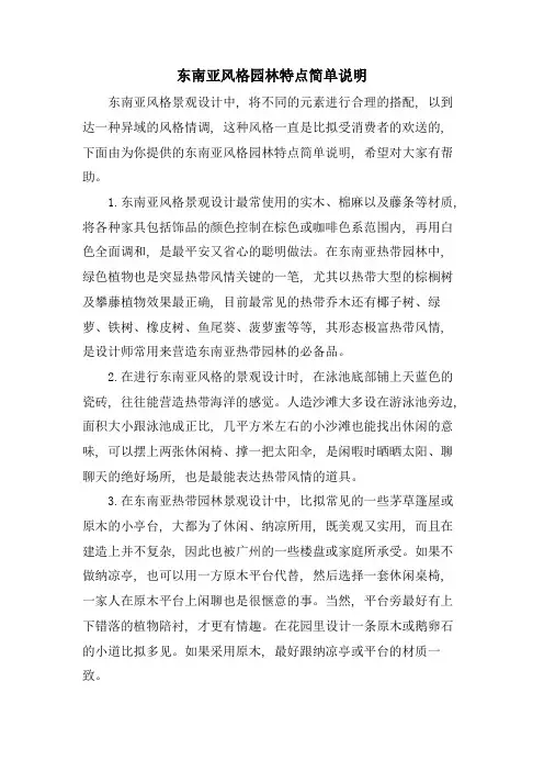 东南亚风格园林特点简单说明