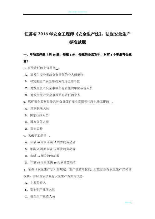 江苏省2016年安全工程师《安全生产法》：法定安全生产标准试题