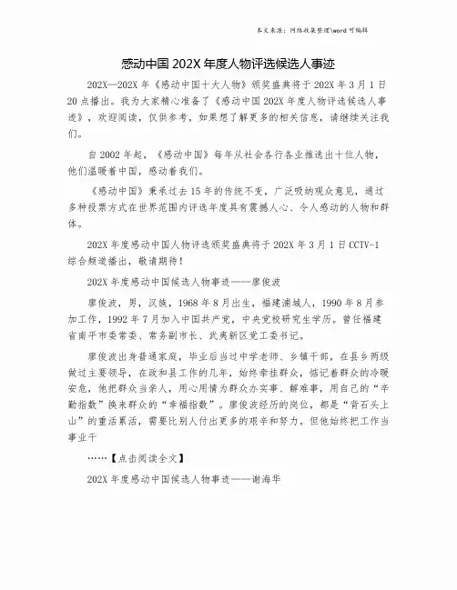 感动中国202X年度人物评选候选人事迹.doc