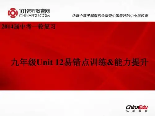 2014中考英语一轮复习九年级复习课件(易错点针对训练+能力提升)：Unit12