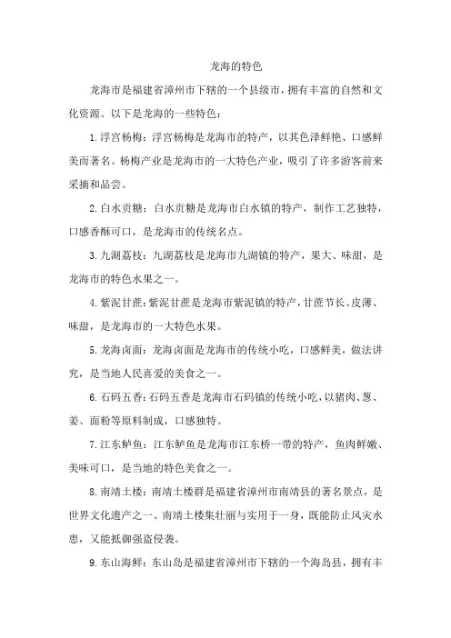 龙海的特色