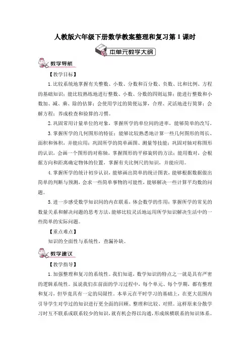 人教版六年级下册数学教案整理和复习第1课时