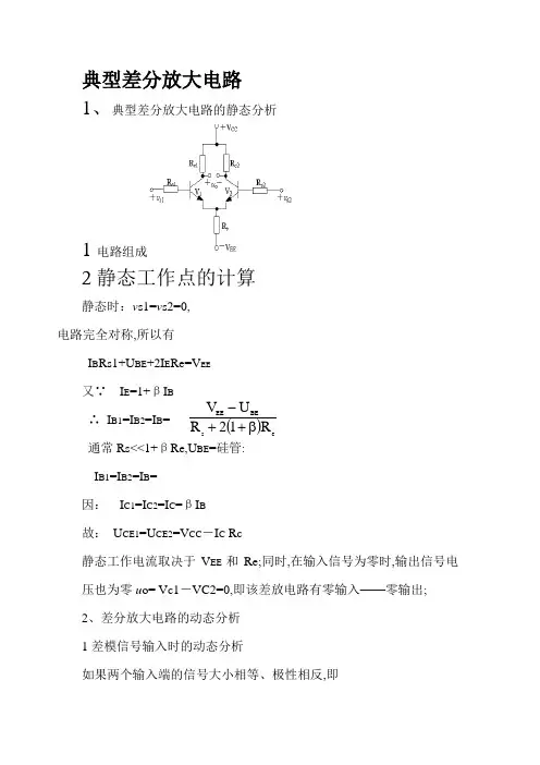 典型差分放大电路