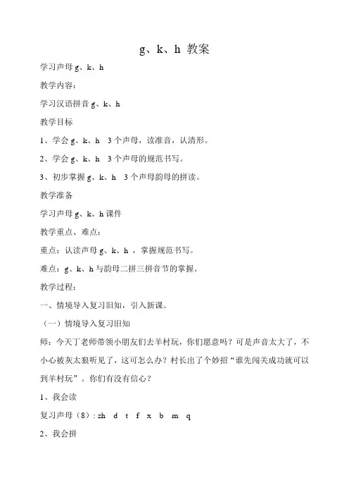 一年级上册(2016部编)汉语拼音g k h 教案 (1)