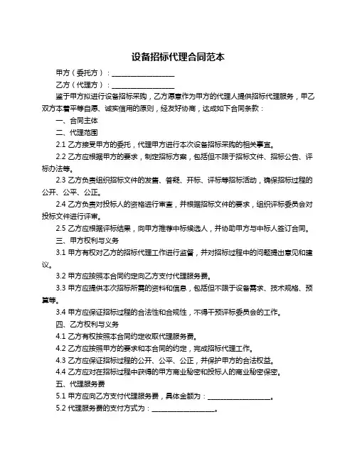 设备招标代理合同范本