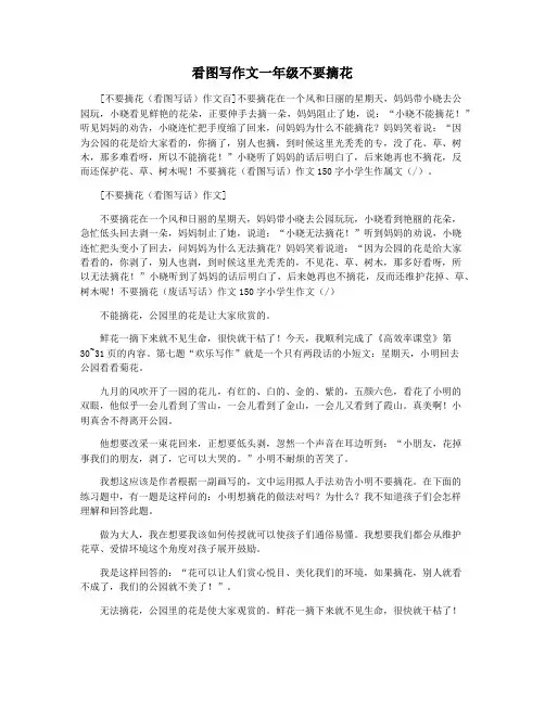 看图写作文一年级不要摘花