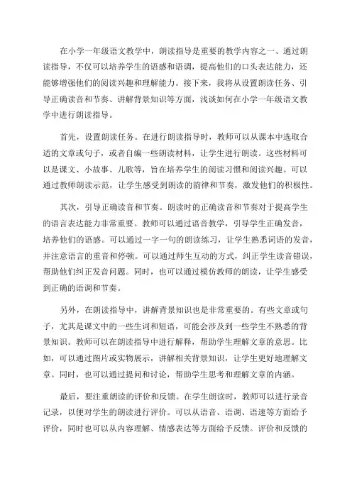 浅谈如何在小学一年级语文教学中进行朗读指导