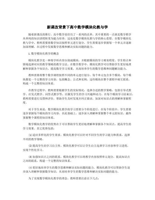 新课改背景下高中数学模块化教与学