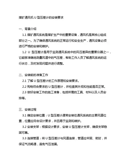 煤矿通风机u行压差计的安装要求