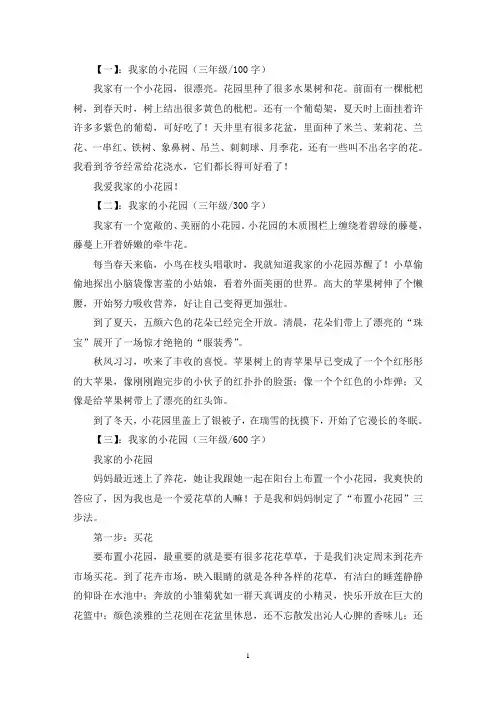 精选我家的小花园三年级作文共五篇