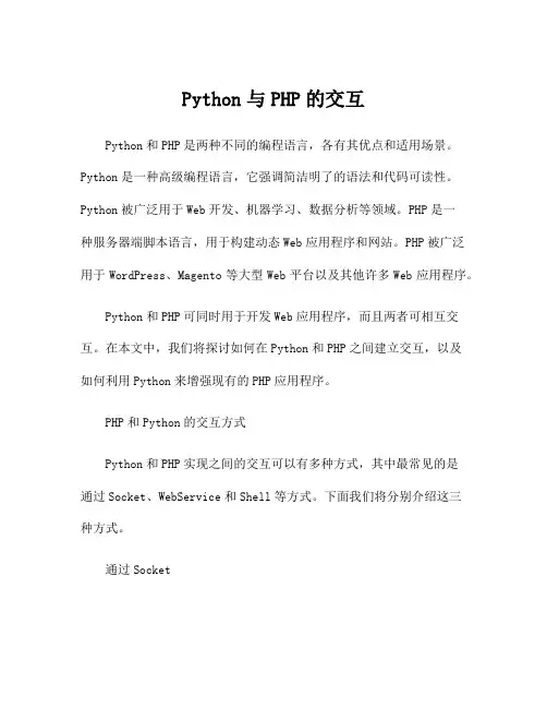 Python与PHP的交互