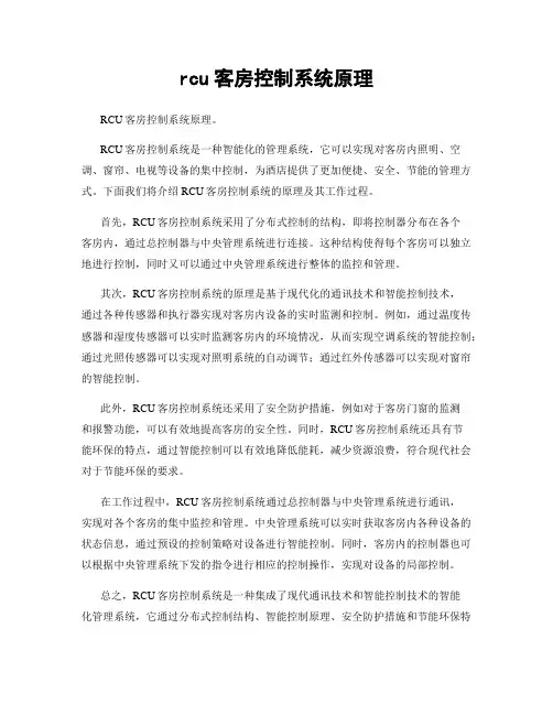 rcu客房控制系统原理
