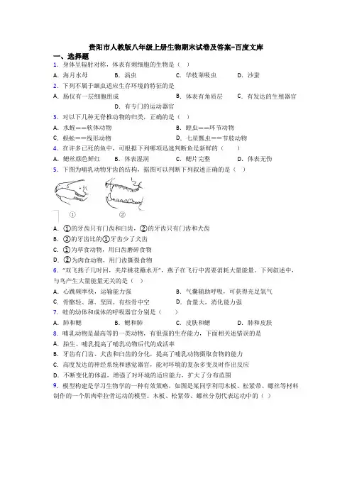 贵阳市人教版八年级上册生物期末试卷及答案-百度文库