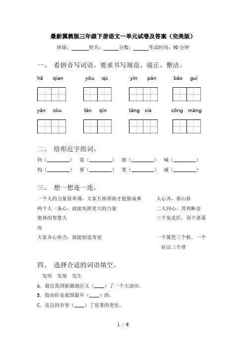 最新冀教版三年级下册语文一单元试卷及答案(完美版)