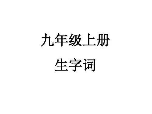 部编版新版九年级上册字词