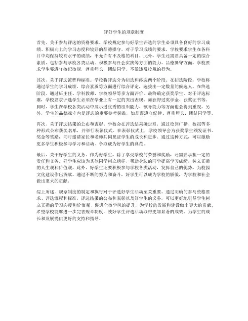评好学生的规章制度