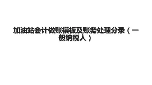 加油站会计做账模板及账务处理分录(一般纳税人)
