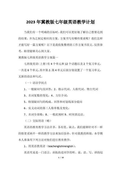 2023年冀教版七年级英语教学计划
