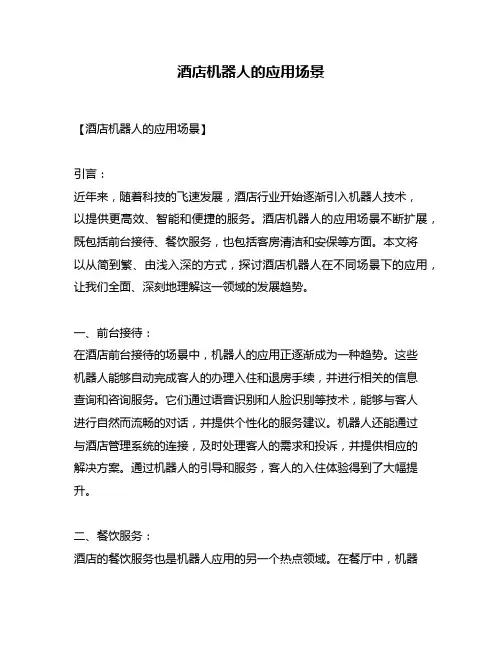 酒店机器人的应用场景
