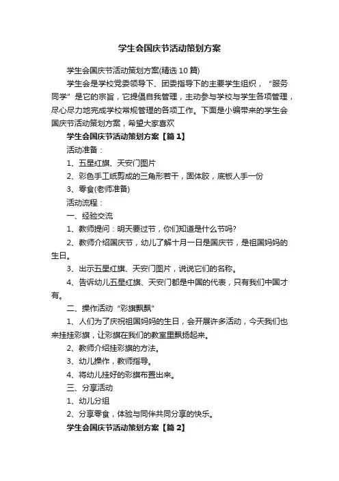 学生会国庆节活动策划方案